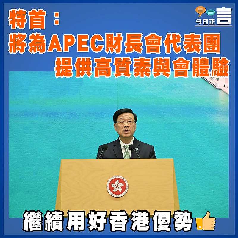 特首：將為APEC財長會代表團提供高質素與會體驗