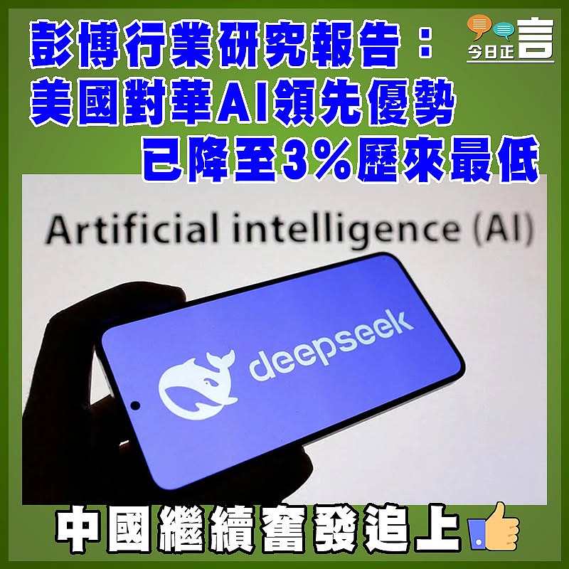 彭博行業研究報告：美國對華AI領先優勢  已降至3%歷來最低