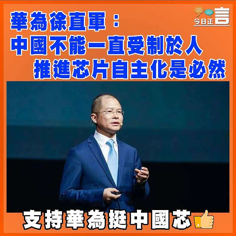 華為徐直軍：中國不能一直受制於人 推進芯片自主化是必然