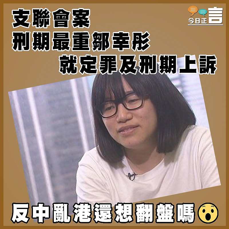 支聯會案  刑期最重鄒幸彤就定罪及刑期上訴