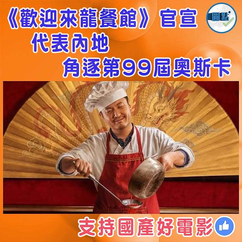 《歡迎來龍餐館》官宣  代表內地角逐第99屆奧斯卡