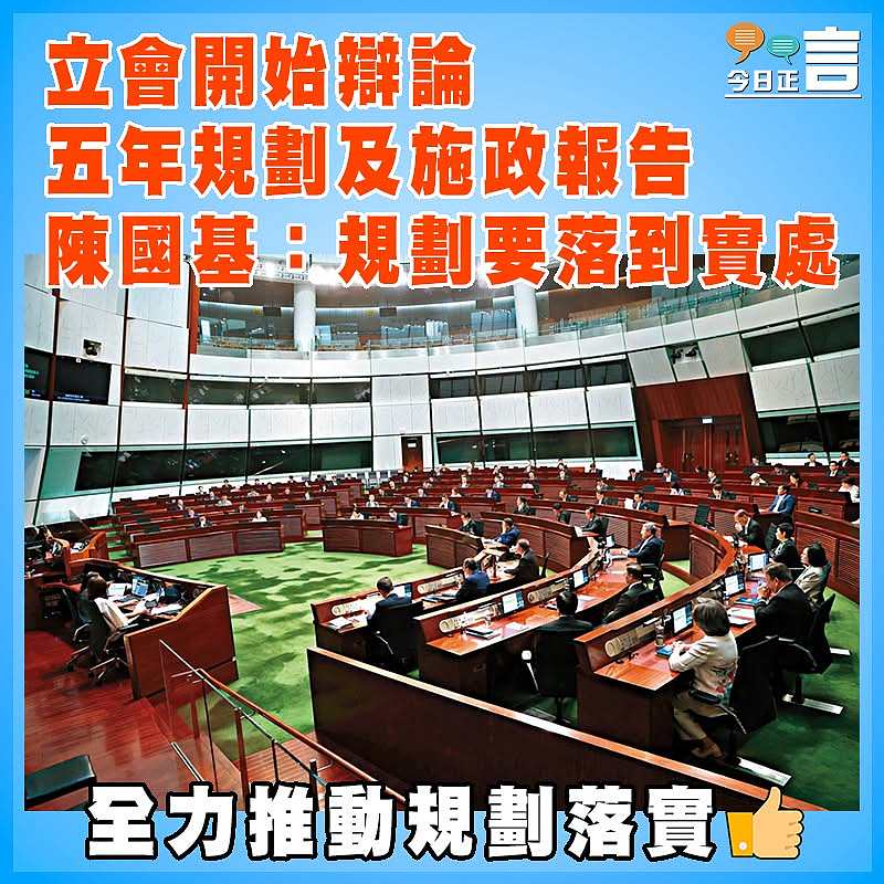立會開始辯論五年規劃及施政報告　陳國基：規劃要落到實處