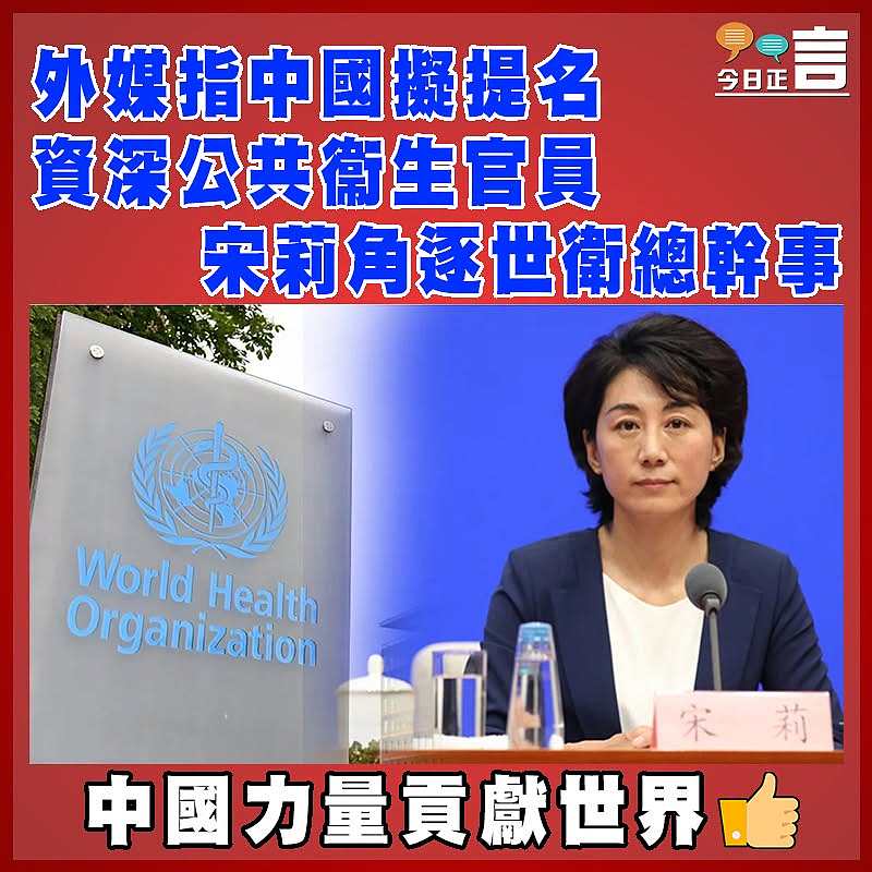 外媒指中國擬提名資深公共衞生官員宋莉角逐世衛總幹事