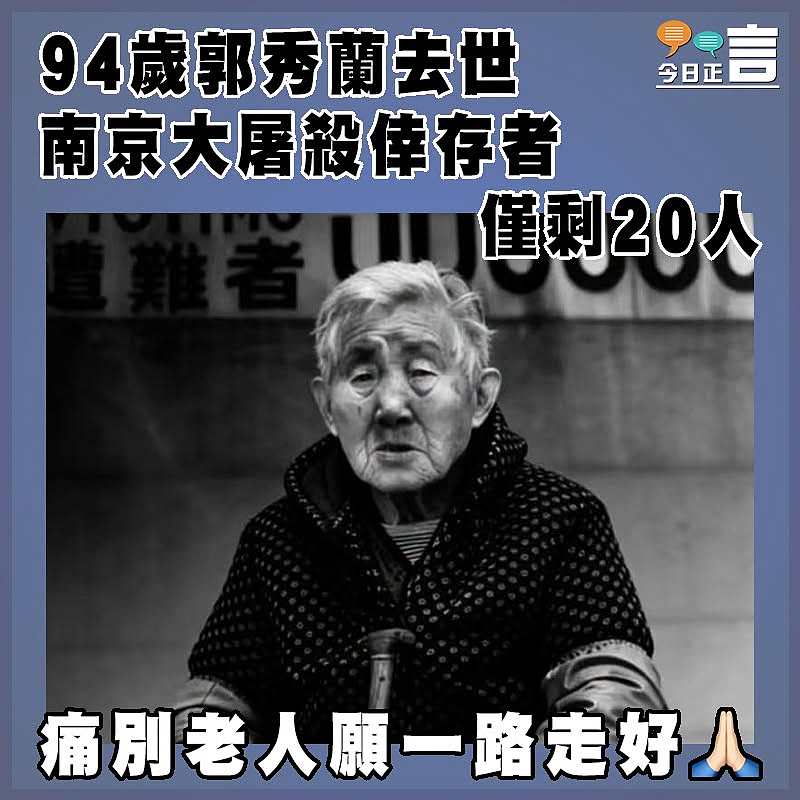 94歲郭秀蘭去世  南京大屠殺倖存者僅剩20人