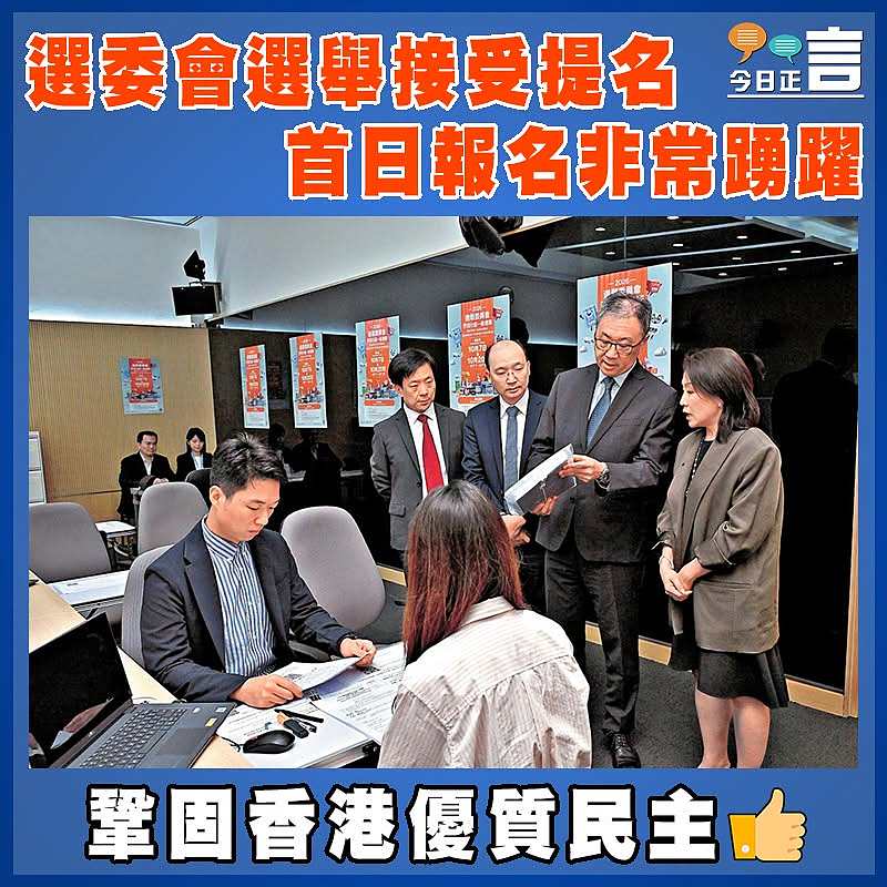 選委會選舉報名踴躍  首日報名非常踴躍
