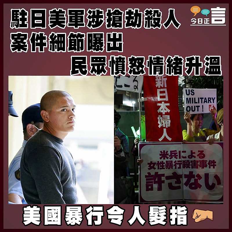 駐日美軍涉搶劫殺人案件細節曝出   民眾憤怒情緒升溫