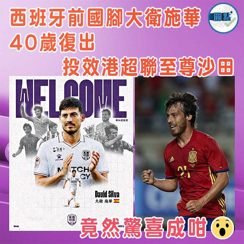 西班牙前國腳大衛施華40歲復出   投效港超聯至尊沙田