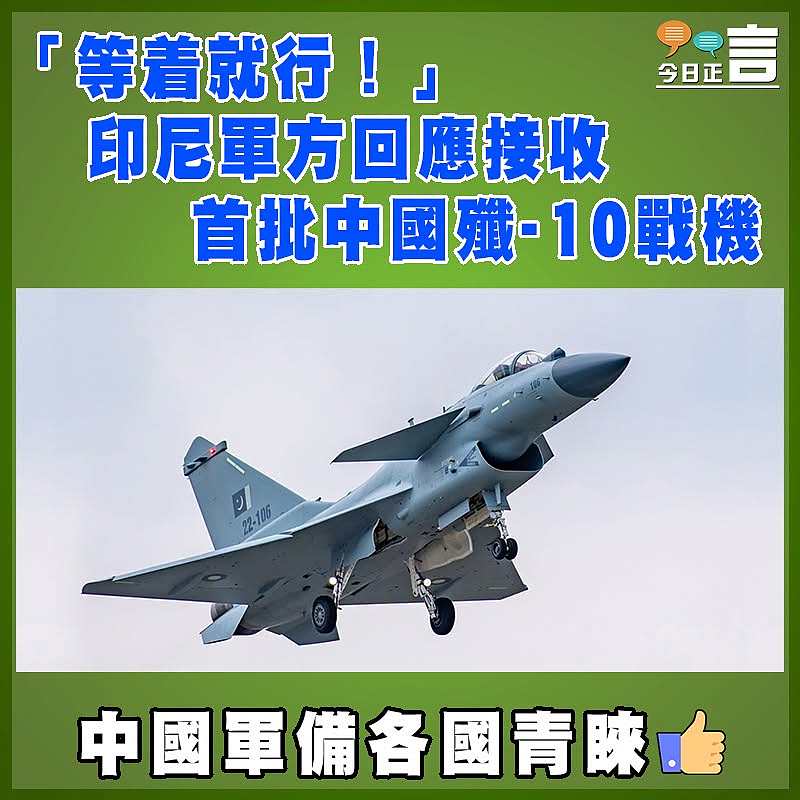「等着就行！」印尼軍方回應接收首批中國殲-10戰機