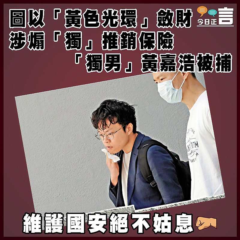 圖以「黃色光環」斂財 涉煽「獨」推銷保險  「獨男」黃嘉浩被捕