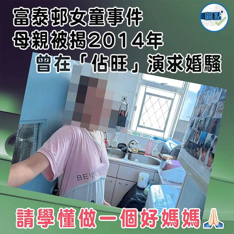富泰邨女童事件 母親被揭2014年曾在「佔旺」演求婚騷