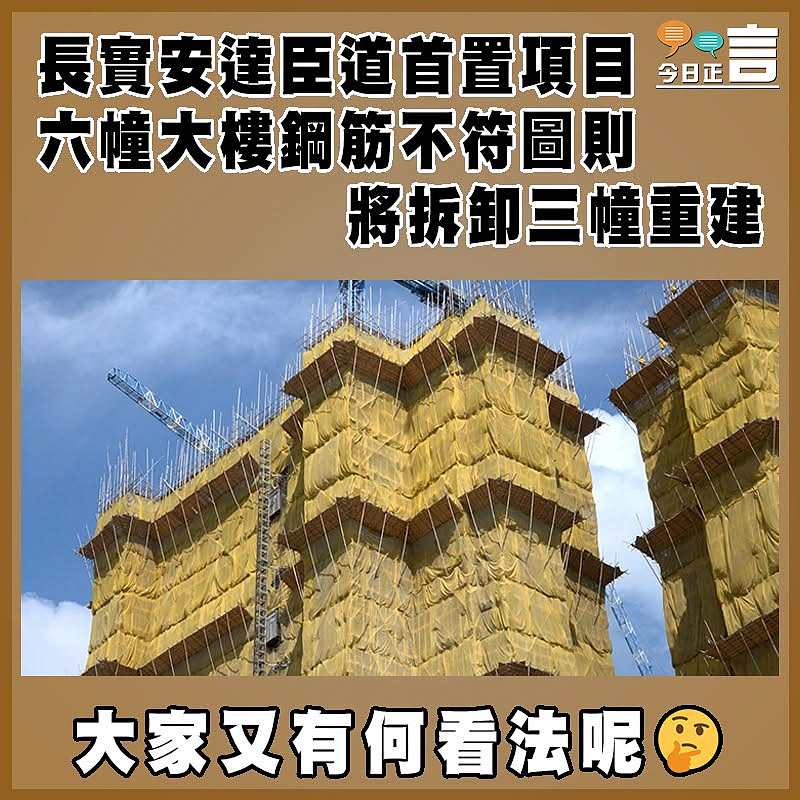 長實安達臣道首置項目 六幢大樓鋼筋不符圖則 將拆卸三幢重建
