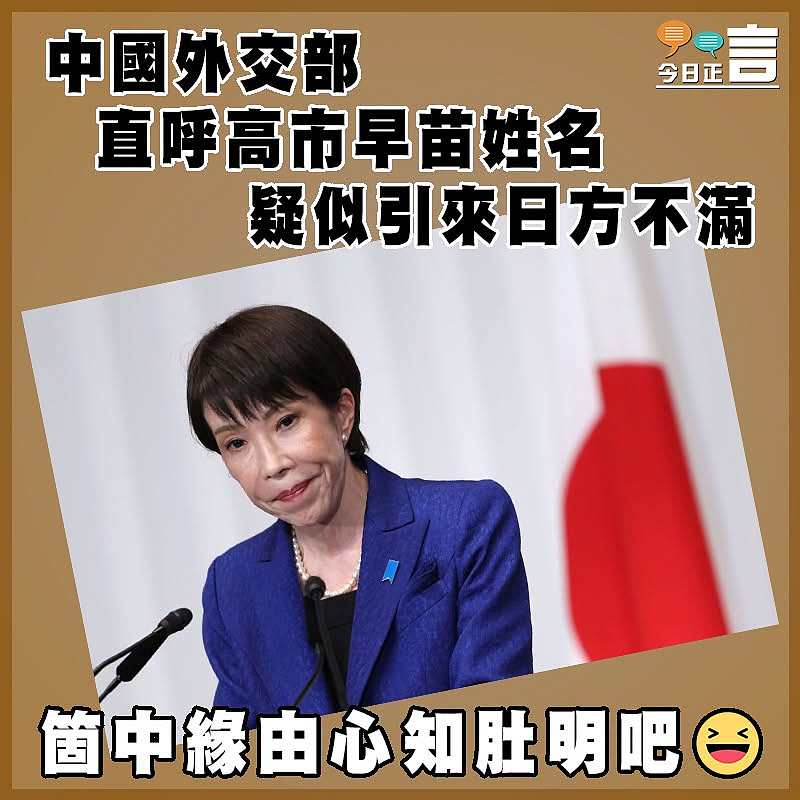 中國外交部直呼高市早苗姓名  疑似引來日方不滿