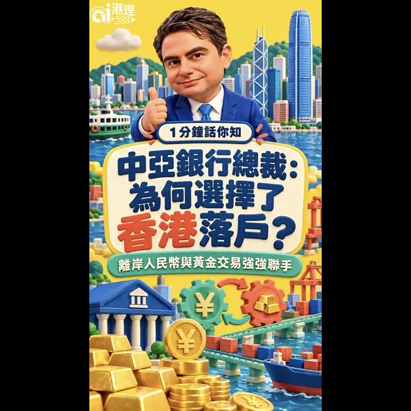 【AI有片睇】1分鐘話你知：中亞銀行總裁：為何選擇了香港落戶？離岸人民幣與黃金交易強強聯手