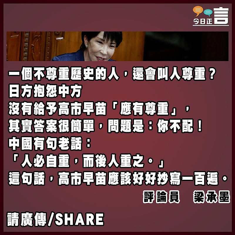 談談對高市早苗的「應有尊重」