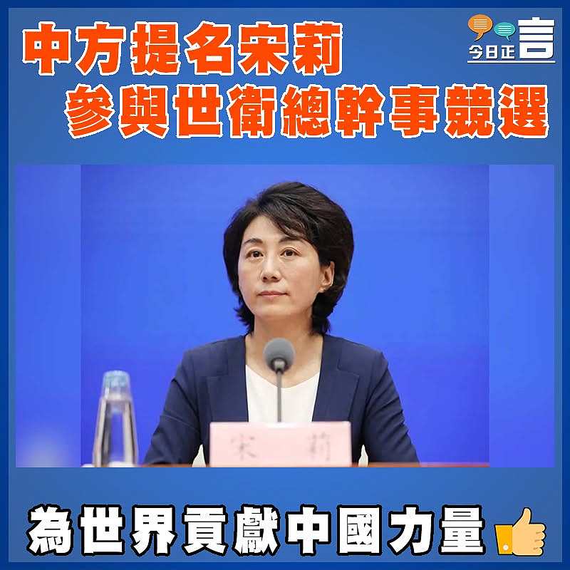 中方提名宋莉參與世衛總幹事競選