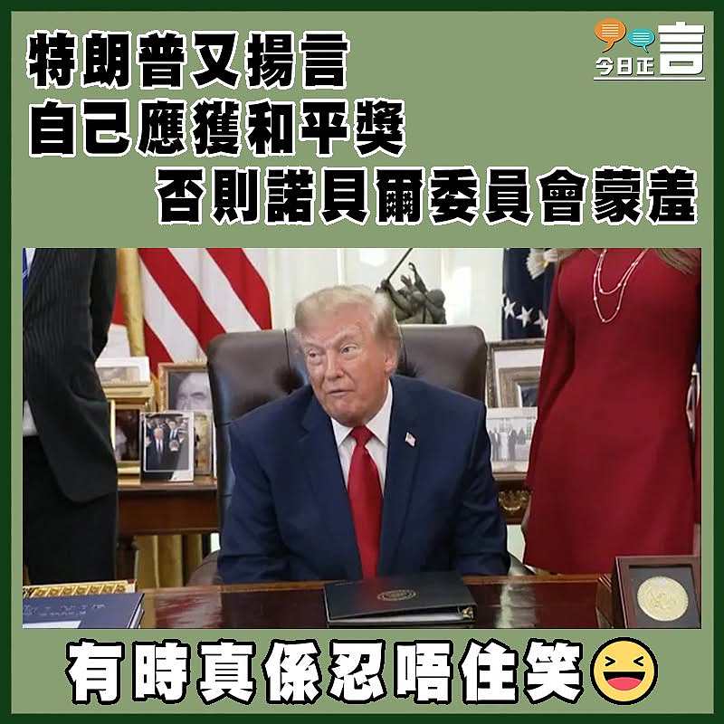 特朗普又揚言自己應獲和平獎  否則諾貝爾委員會蒙羞