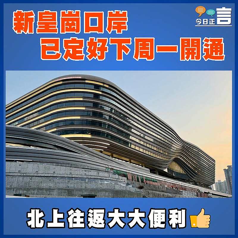 新皇崗口岸已定好下周一開通