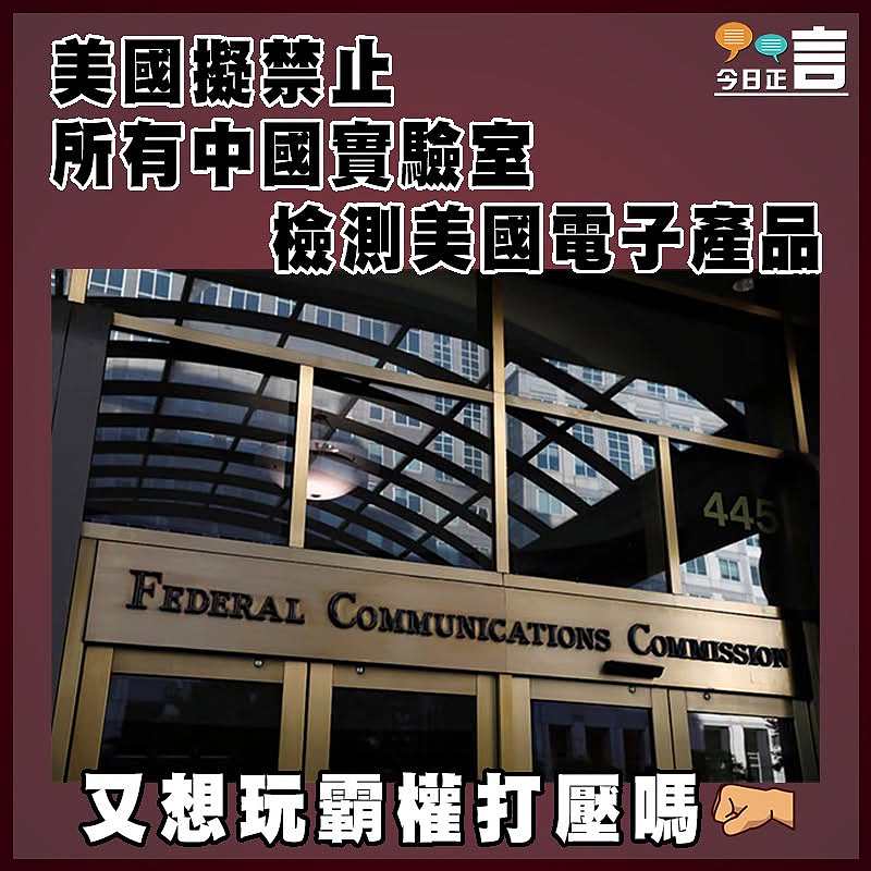 美國擬禁止所有中國實驗室檢測美國電子產品
