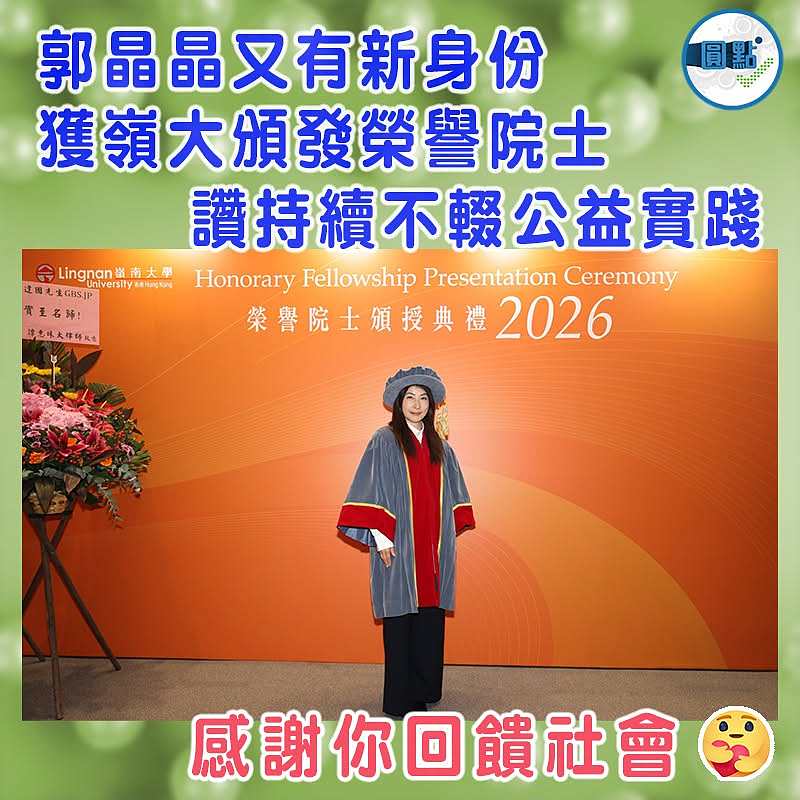 郭晶晶又有新身份獲嶺大頒發榮譽院士 讚持續不輟公益實踐