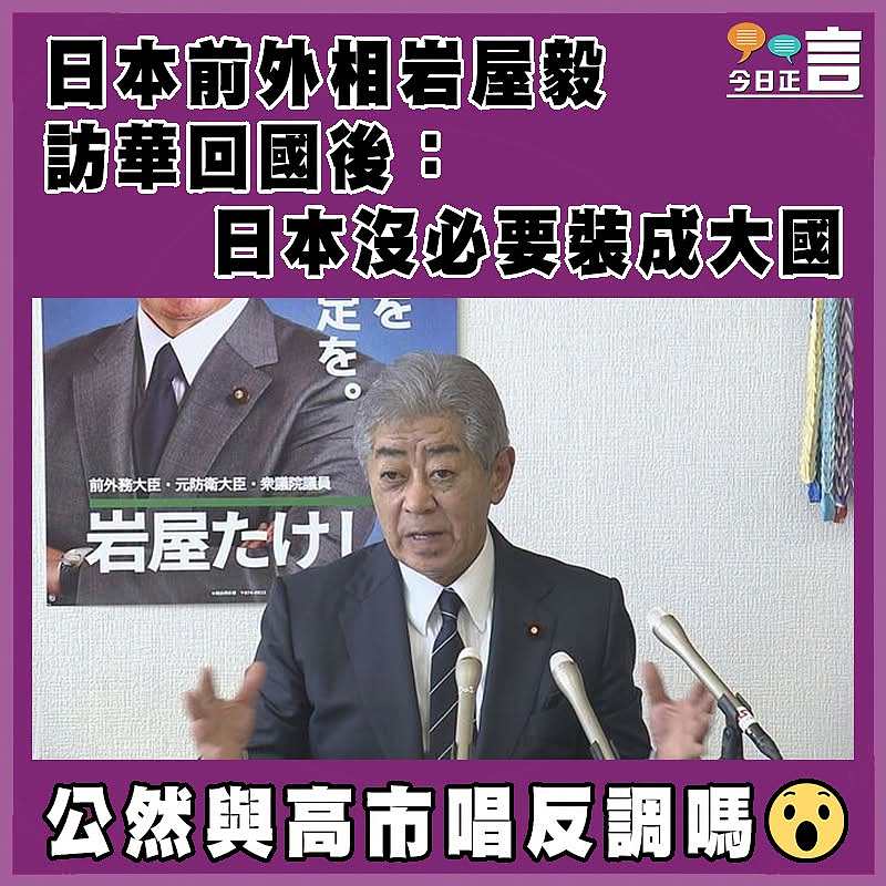 日本前外相岩屋毅訪華回國後：日本沒必要裝成大國