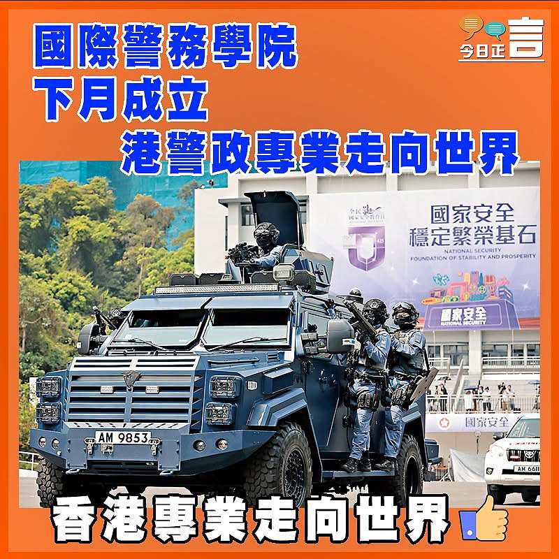 國際警務學院下月成立  港警政專業走向世界