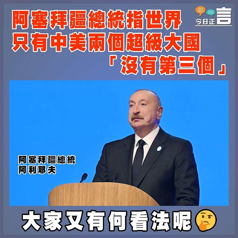 阿塞拜疆總統指世界只有中美兩個超級大國  「沒有第三個」