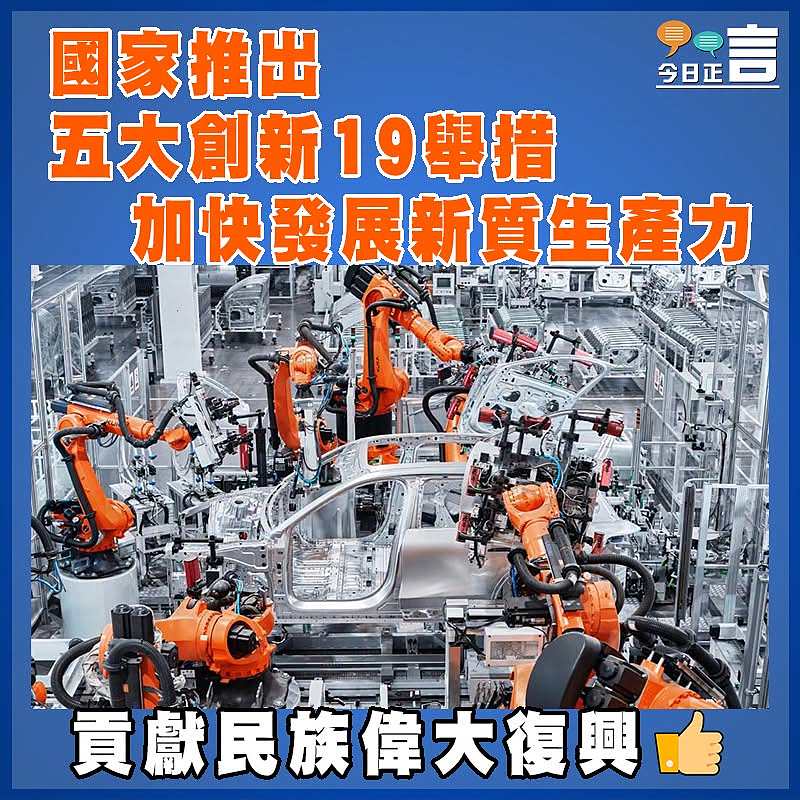 國家推出五大創新19舉措 加快發展新質生產力