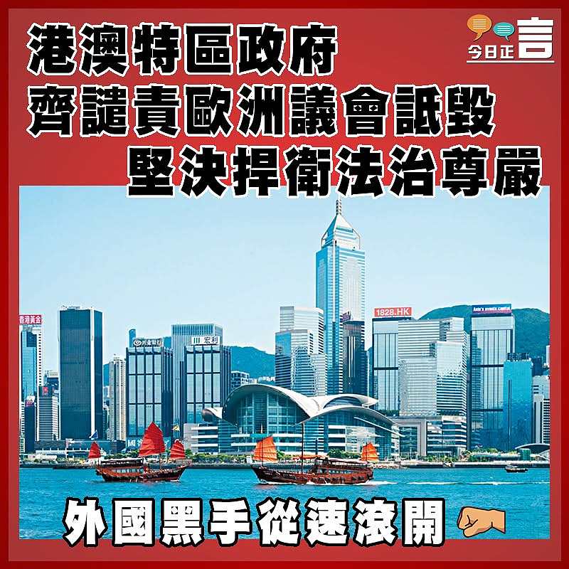 港澳特區政府齊譴責歐洲議會詆毀   堅決捍衛法治尊嚴