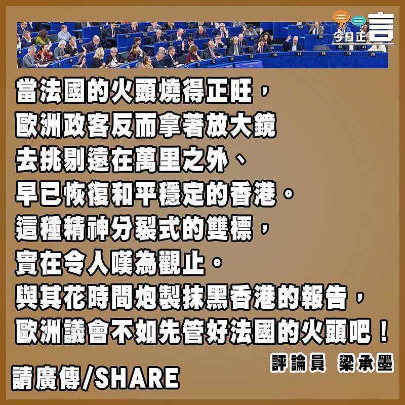 歐洲議會？先管好法國的火頭吧