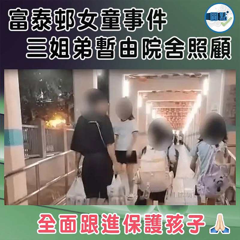 富泰邨女童事件 三姐弟暫由院舍照顧