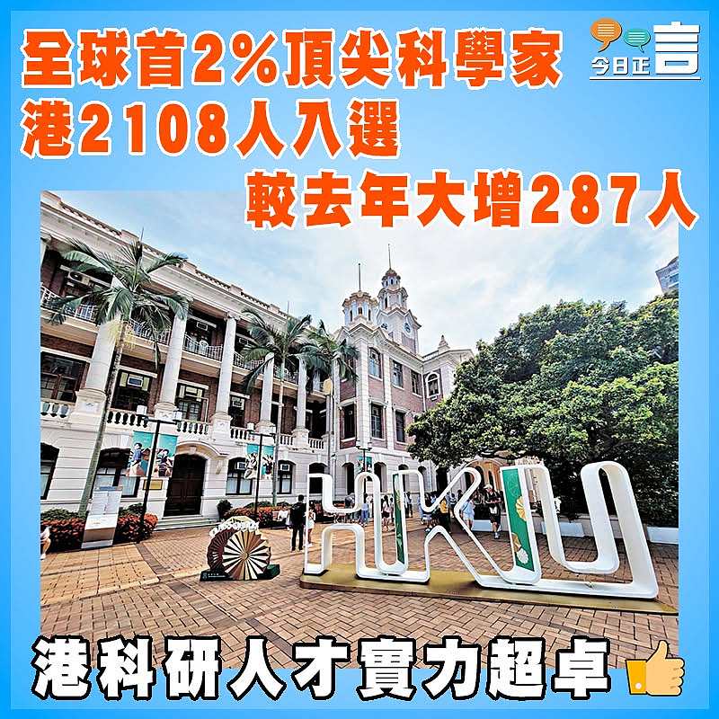 全球首2%頂尖科學家 港2108人入選 較去年大增287人