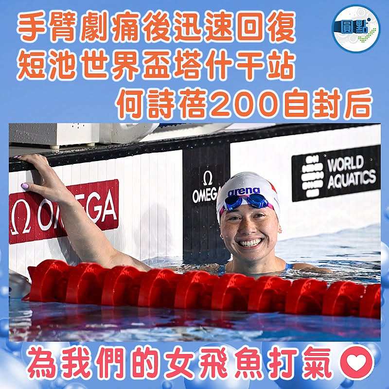 手臂劇痛後迅速回復 短池世界盃塔什干站 何詩蓓200自封后