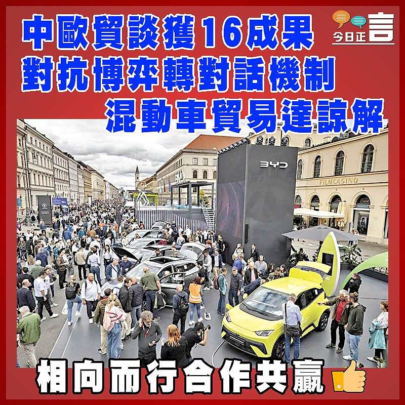 中歐貿談獲16成果  對抗博弈轉對話機制    混動車貿易達諒解