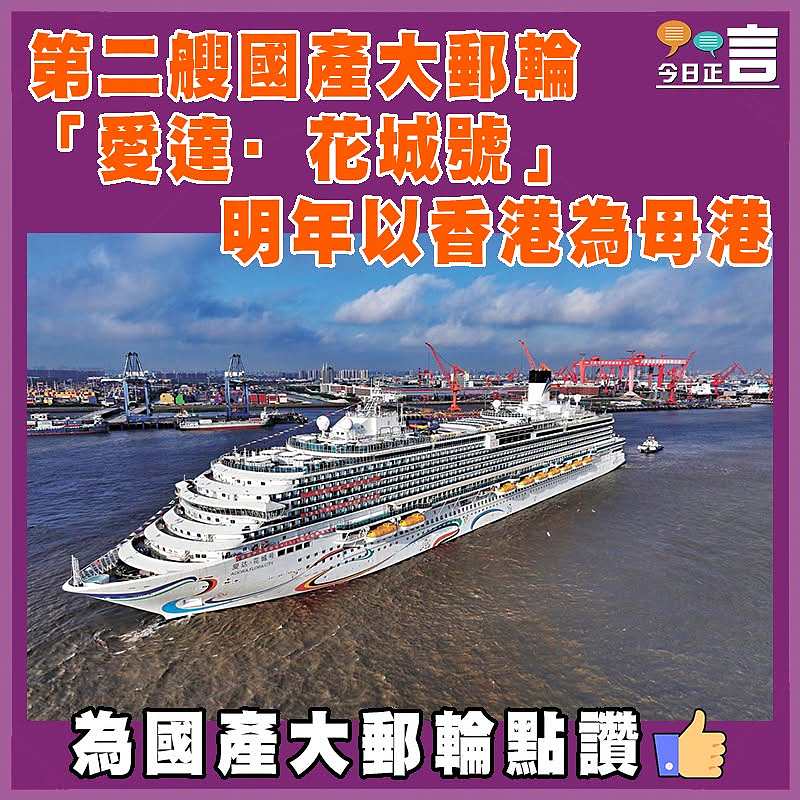 第二艘國產大郵輪「愛達·花城號」明年以香港為母港