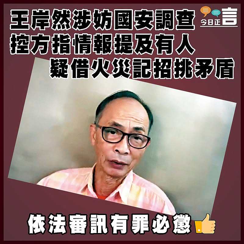 王岸然涉妨國安調查  控方指情報提及有人疑借火災記招挑矛盾