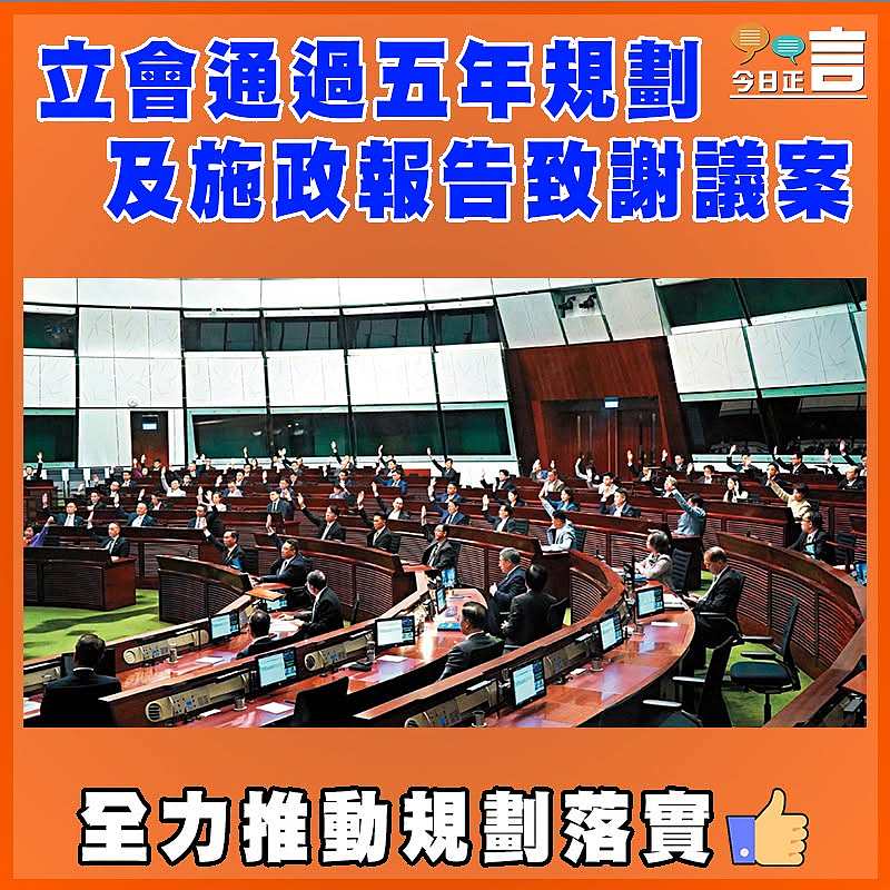 立會通過五年規劃及施政報告致謝議案