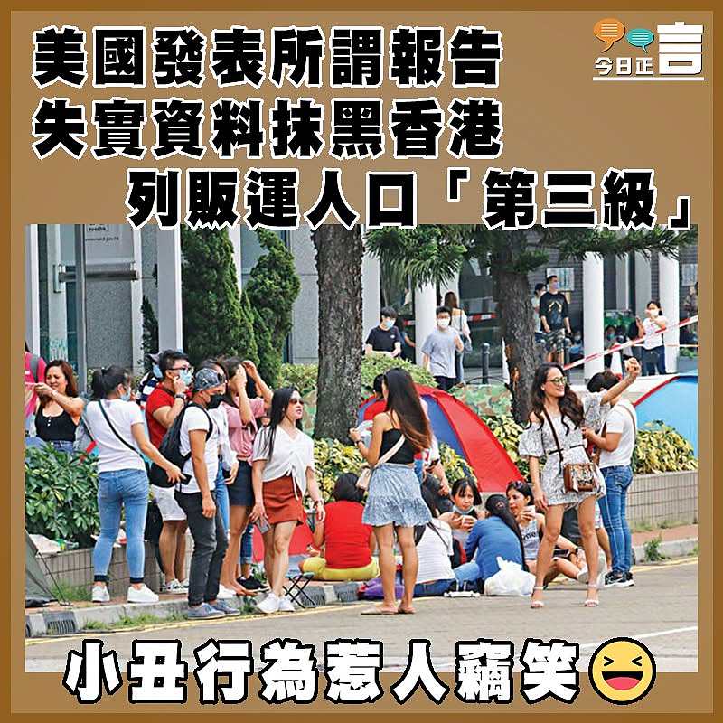 美國發表所謂報告 失實資料抹黑香港   列販運人口「第三級」