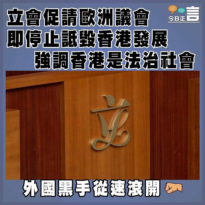 立會促請歐洲議會即停止詆毀香港發展  強調香港是法治社會