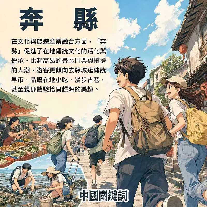 【正言專題】中國關鍵詞：奔縣