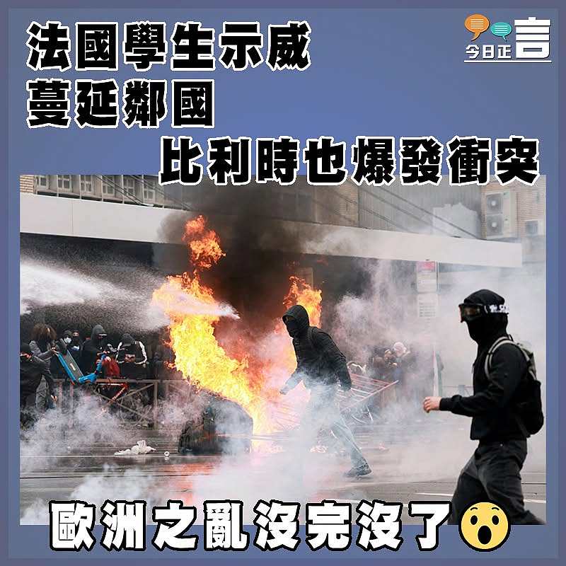 法國學生示威蔓延鄰國 比利時也爆發衝突