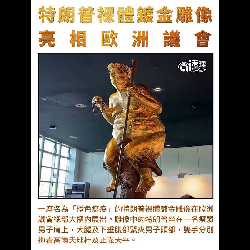【AI析圖】特朗普裸體鍍金雕像亮相歐洲議會
