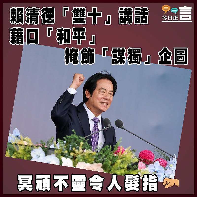 賴清德「雙十」講話  藉口「和平」掩飾「謀獨」企圖