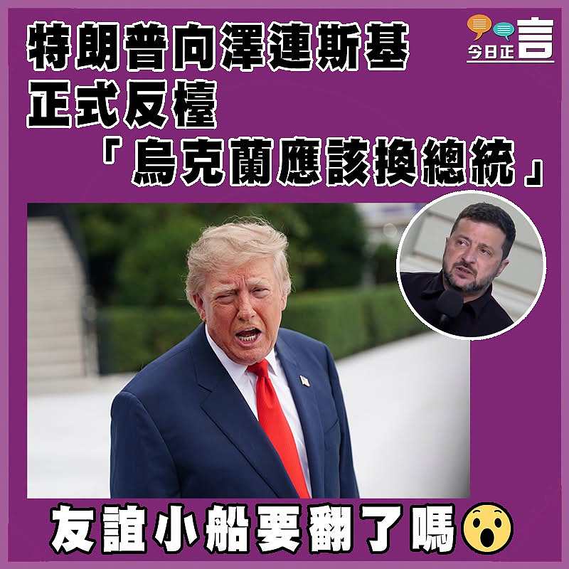 特朗普向澤連斯基正式反檯 「烏克蘭應該換總統」