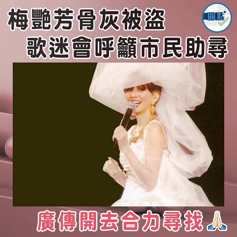 梅艷芳骨灰被盜 歌迷會呼籲市民助尋