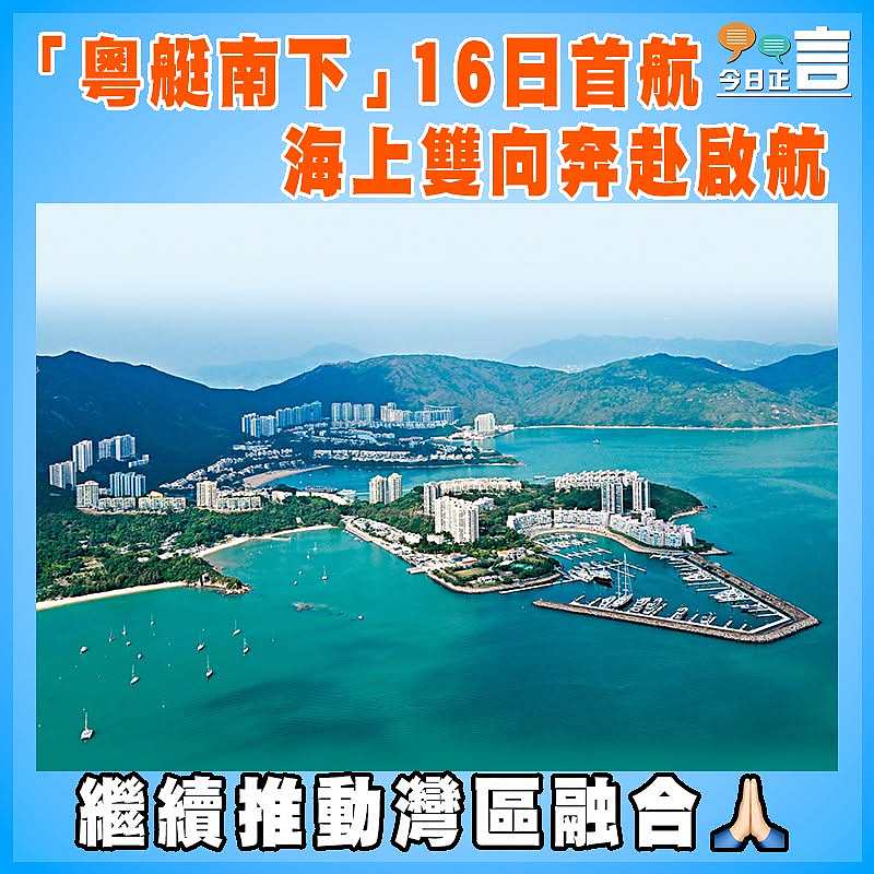 「粵艇南下」16日首航   海上雙向奔赴啟航