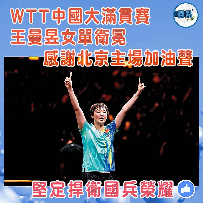WTT中國大滿貫賽  王曼昱女單衛冕  感謝北京主場加油聲