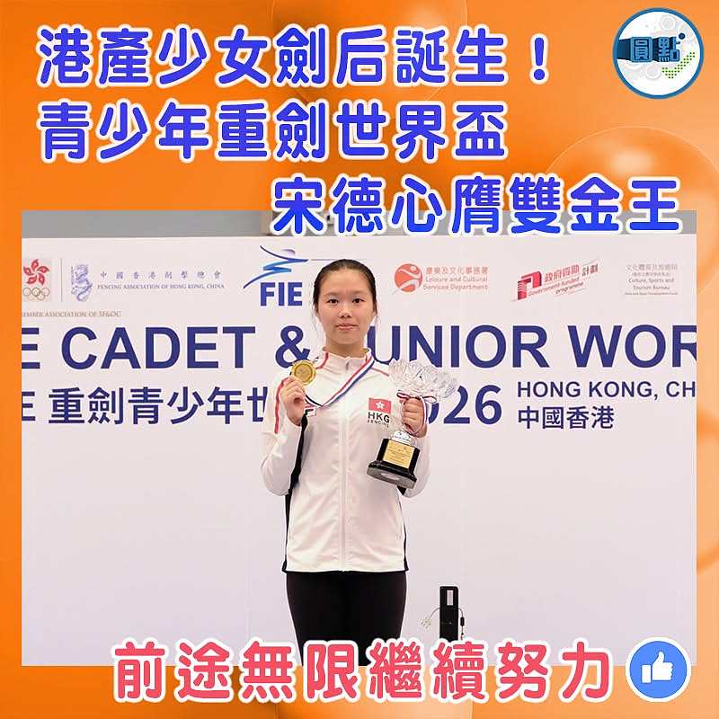 港產少女劍后誕生！青少年重劍世界盃 宋德心膺雙金王