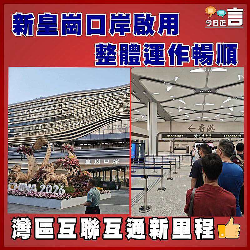 新皇崗口岸啟用　整體運作暢順