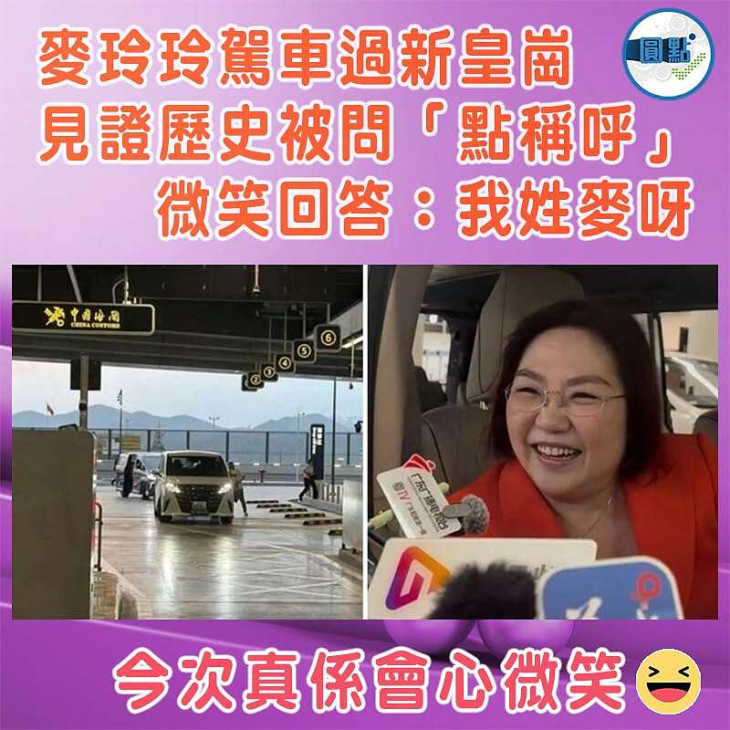 麥玲玲駕車過新皇崗 見證歷史被問「點稱呼」  微笑回答：我姓麥呀】