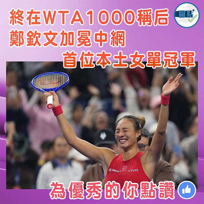 終在WTA1000稱后  鄭欽文加冕中網首位本土女單冠軍